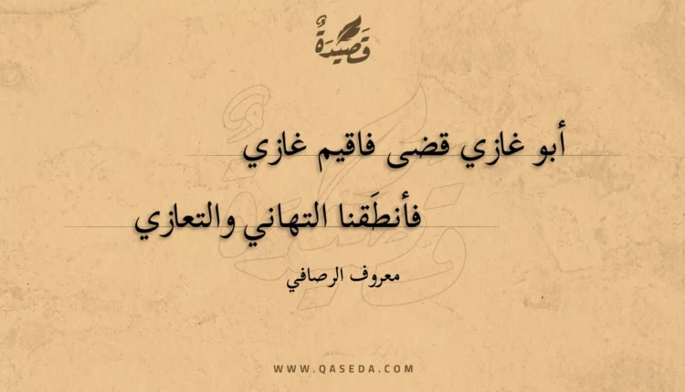قصيدة أبو غازي قضى فاقيم غازي