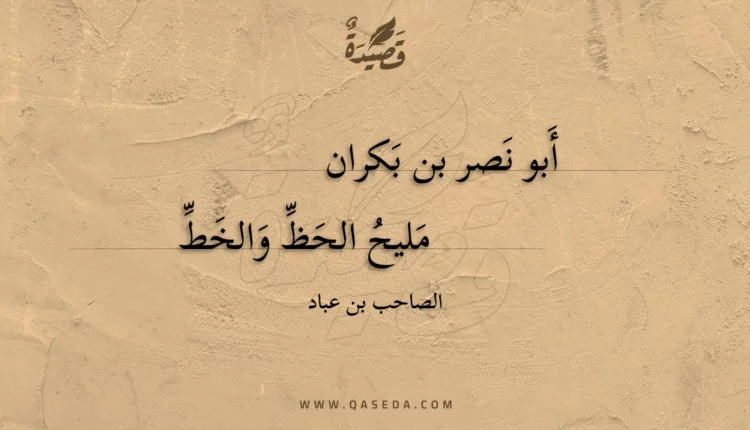 قصيدة أبو نصر بن بكران