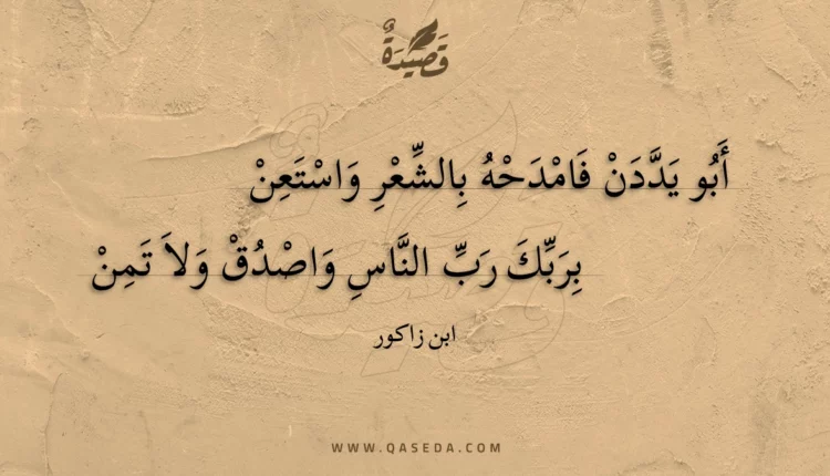 قصيدة أبو يددن فامدحه بالشعر واستعن