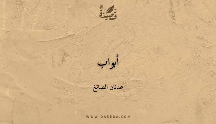 قصيدة أبواب