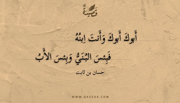 قصيدة أبوك أبوك وأنت ابنه