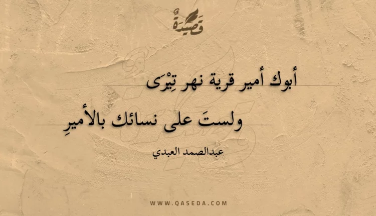 قصيدة أبوك أمير قرية نهر تيرى