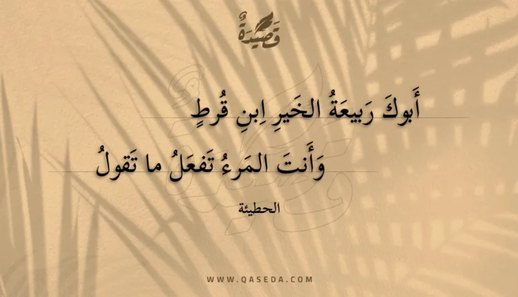قصيدة أبوك ربيعة الخير ابن قرط