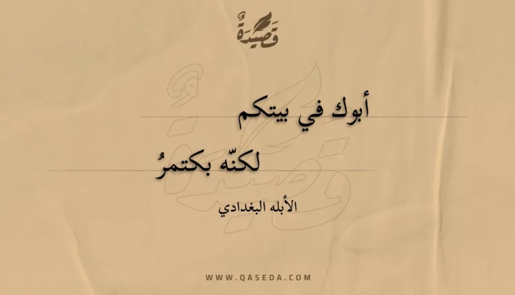 قصيدة أبوك في بيتكم
