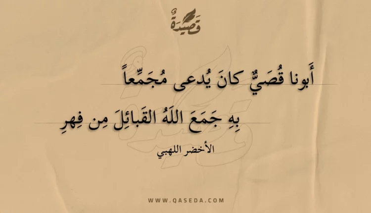 قصيدة أبونا قصي كان يدعى مجمعا