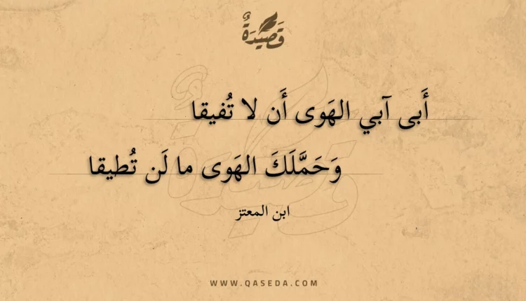 قصيدة أبى آبي الهوى أن لا تفيقا