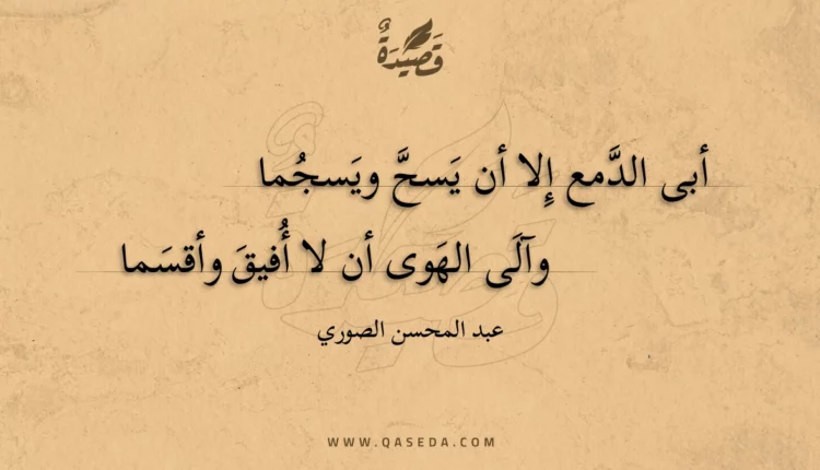 قصيدة أبى الدمع إلا أن يسح ويسجما