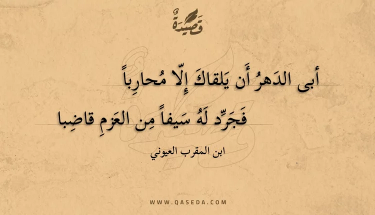 قصيدة أبى الدهر أن يلقاك إلا محارباً