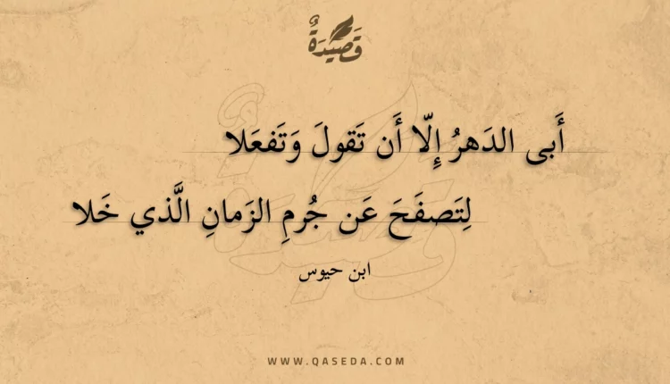 قصيدة أبى الدهر إلا أن تقول وتفعلا