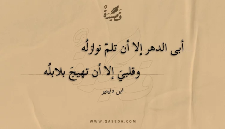 قصيدة أبى الدهر إلا أن تلم نوازله