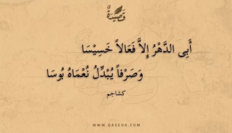 قصيدة أبى الدهر إلا فعالا خسيسا