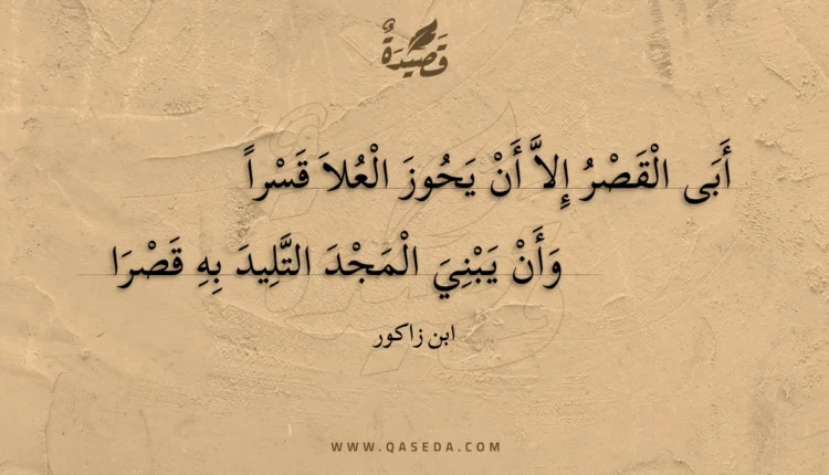 قصيدة أبى القصر إلا أن يحوز العلا قسرا