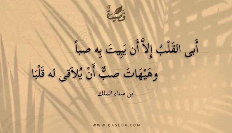 قصيدة أبى القلب إلا أن يبيت به صباً