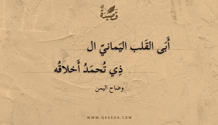 قصيدة أبى القلب اليماني