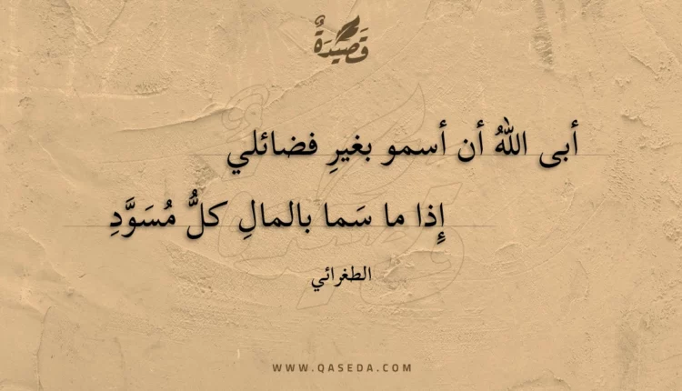 قصيدة أبى الله أن أسمو بغير فضائلي