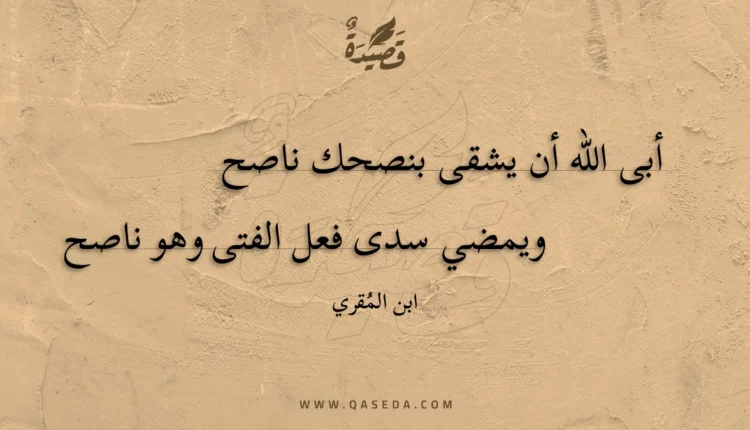 قصيدة أبى الله أن يشقى بنصحك ناصح