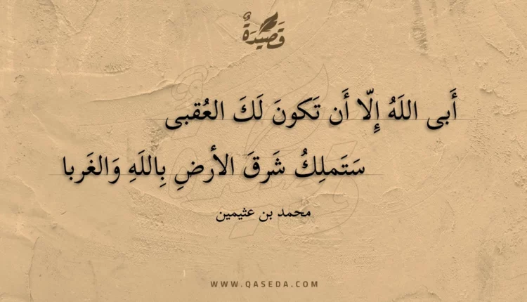 قصيدة أبى الله إلا أن تكون لك العقبى