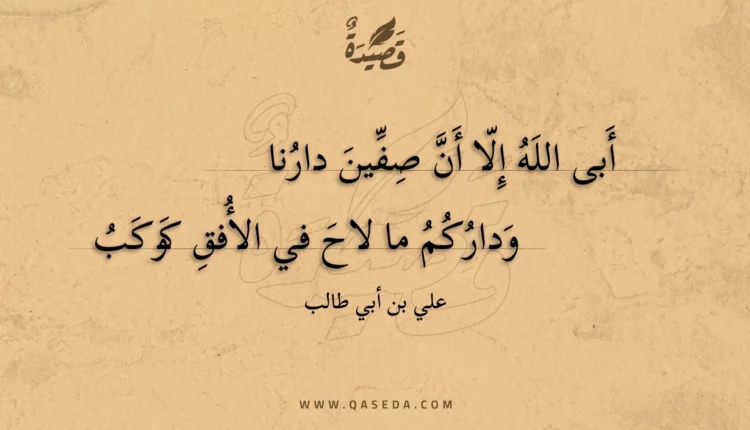 قصيدة أبى الله إلا أن صفين دارنا