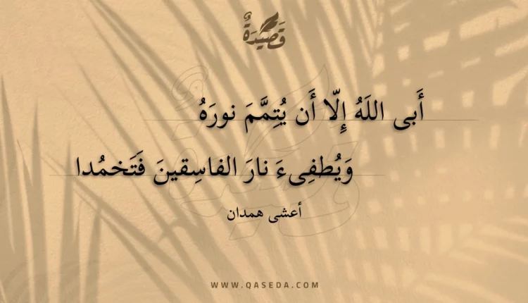 قصيدة أبى الله إلا أن يتمم نوره