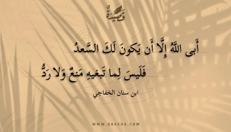 قصيدة أبى الله إلا أن يكون لك السعد