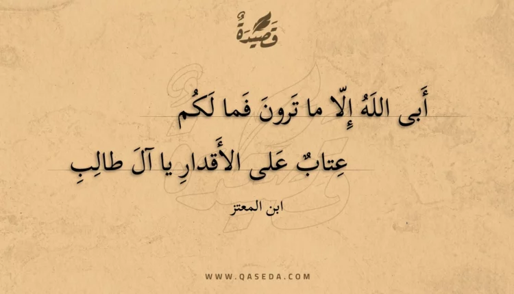 قصيدة أبى الله إلا ما ترون فما لكم