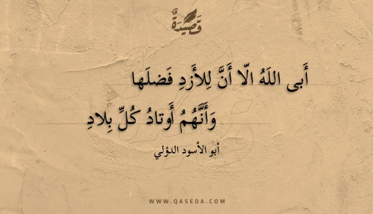 قصيدة أبى الله الا أن للأزد فضلها