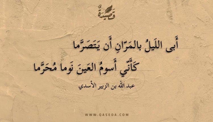 قصيدة أبى الليل بالمران أن يتصرما