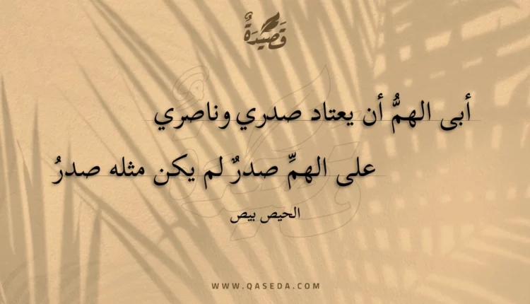 قصيدة أبى الهم أن يعتاد صدري وناصري