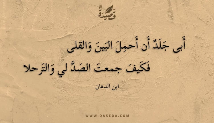 قصيدة أبى جلد أن أحمل البين والقلى