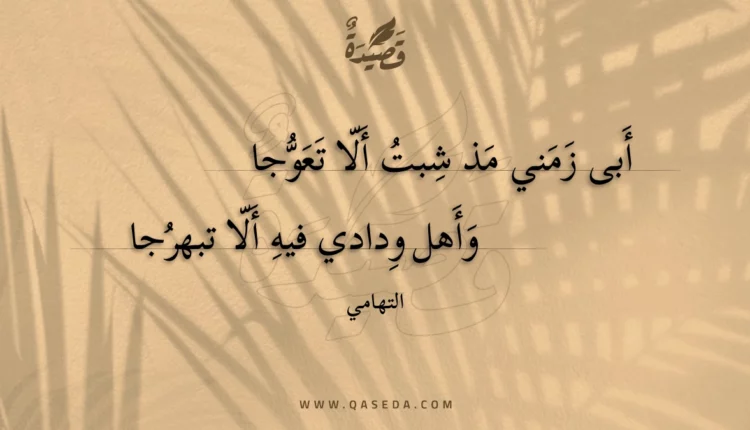 قصيدة أبى زمني مذ شبت ألا تعوجا