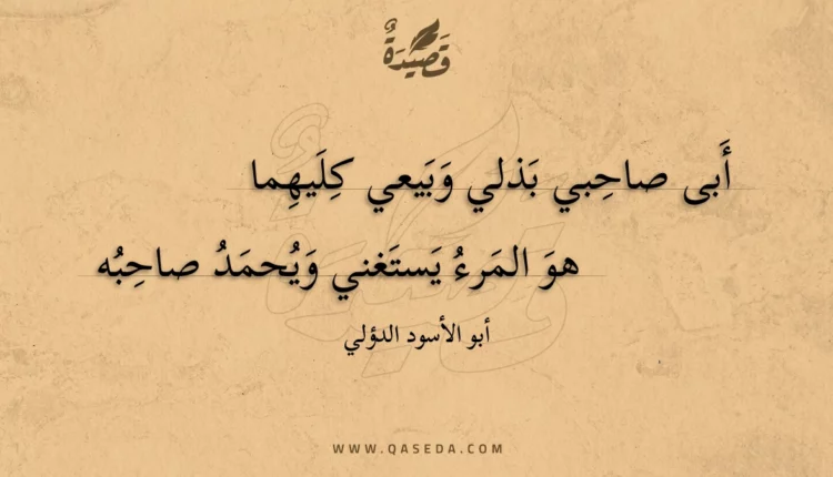 قصيدة أبى صاحبي بذلي وبيعي كليهما