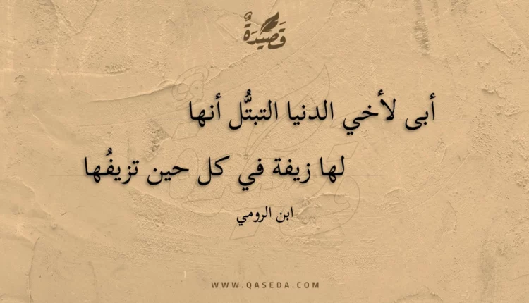 قصيدة أبى لأخي الدنيا التبتل أنها
