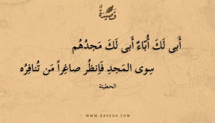 قصيدة أبى لك أباء أبى لك مجدهم