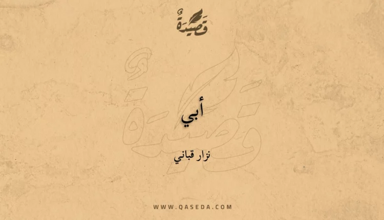 قصيدة أبي
