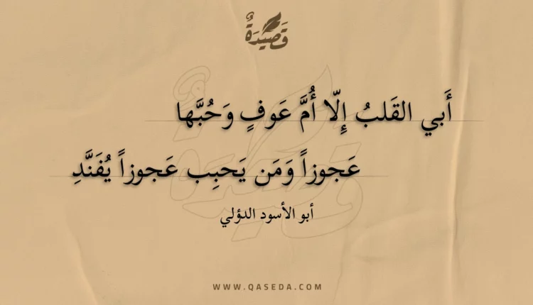 قصيدة أبي القلب إلا أم عوف وحبها