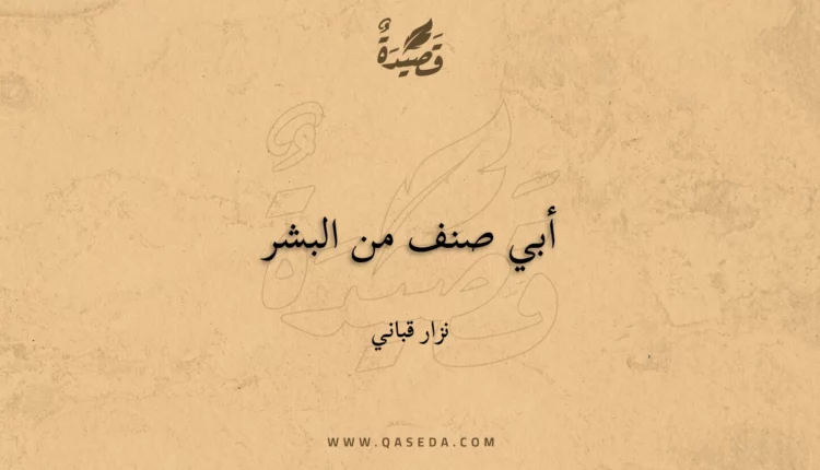 قصيدة أبي صنف من البشر