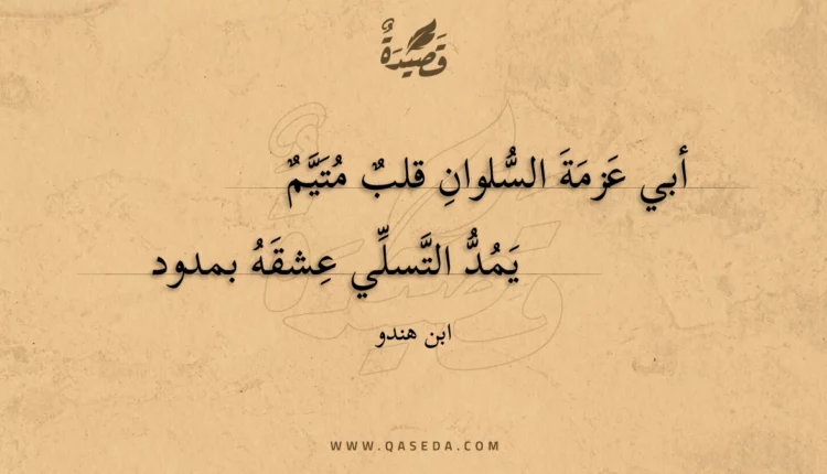 قصيدة أبي عزمة السلوان قلب متيم