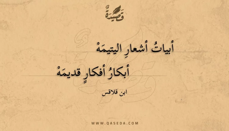 قصيدة أبيات أشعار اليتيمه