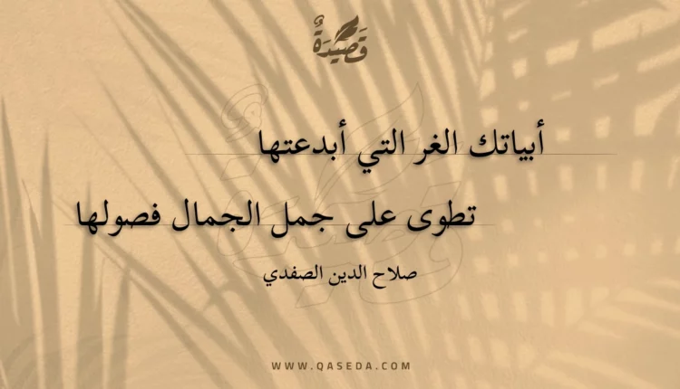 قصيدة أبياتك الغر التي أبدعتها