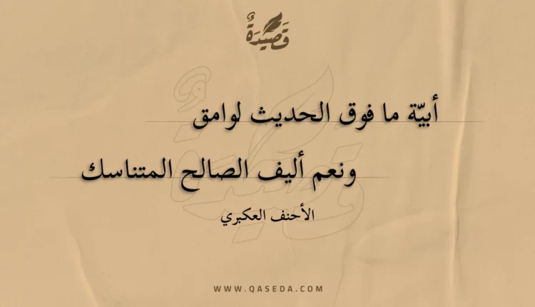 قصيدة أبية ما فوق الحديث لوامق