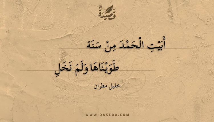 قصيدة أبيت الحمد من سنة