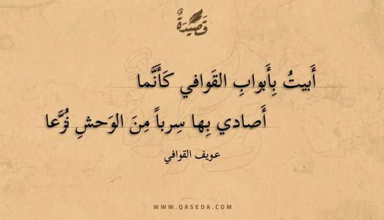 قصيدة أبيت بأبواب القوافي كأنما