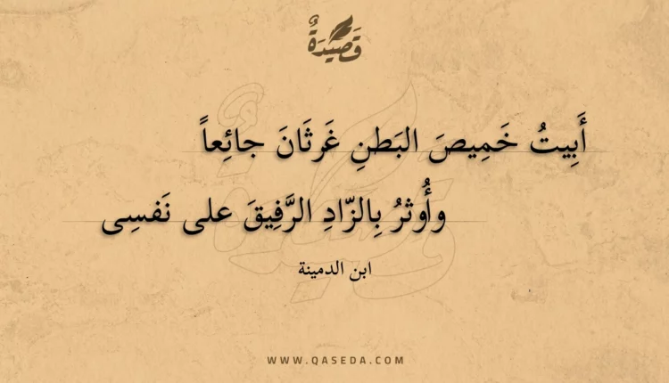 قصيدة أبيت خميص البطن غرثان جائعا