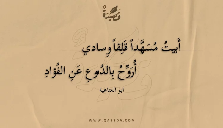 قصيدة أبيت مسهدا قلقا وسادي