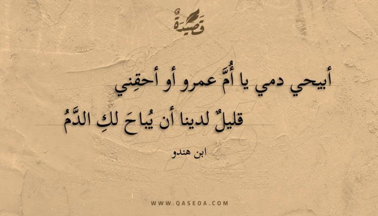 قصيدة أبيحي دمي يا أم عمرو أو أحقني