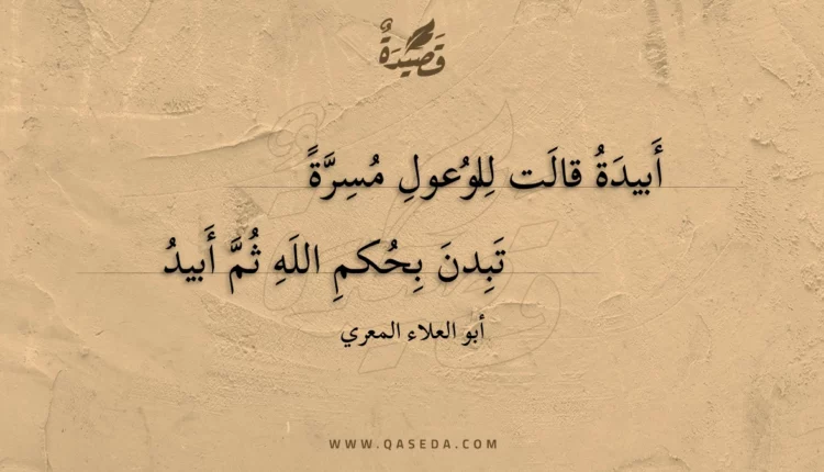 قصيدة أبيدة قالت للوعول مسرة
