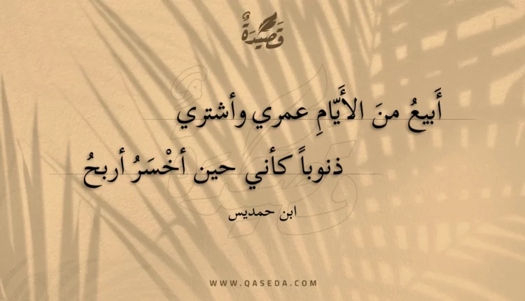 قصيدة أبيع من الأيام عمري وأشتري
