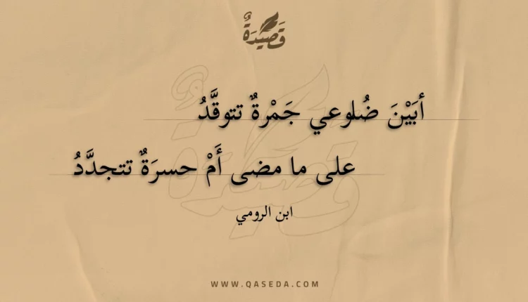 قصيدة أبين ضلوعي جمرة تتوقد
