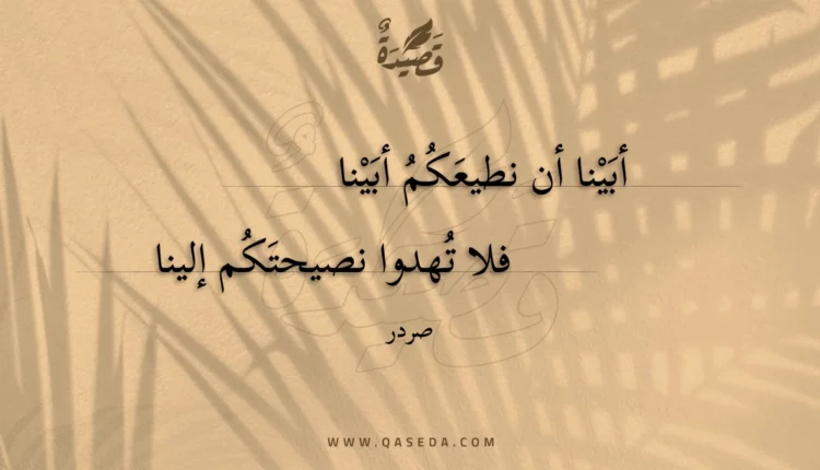 قصيدة أبينا أن نطيعكم أبينا