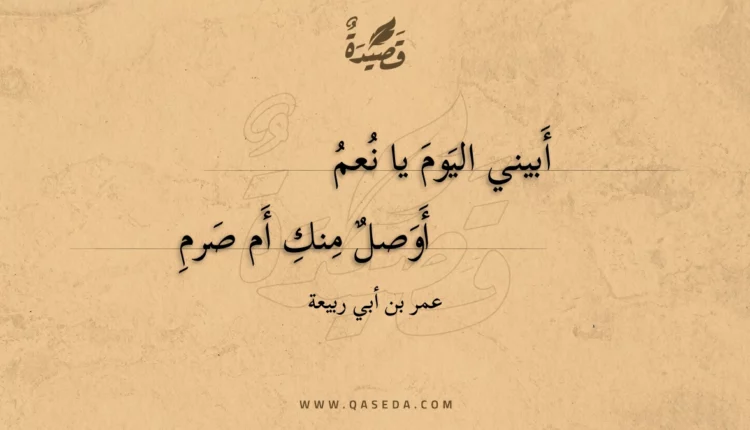 قصيدة أبيني اليوم يا نعم